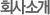 회사소개