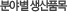 분야별 생산품목