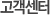 고객센터