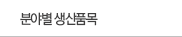 제품안내