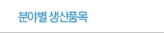 제품안내