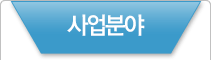 사업분야