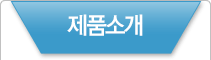 제품소개