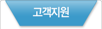 고객지원